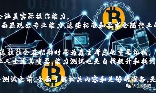 区块链能力测试是什么专业

区块链, 能力测试, 区块链技术, 专业方向/guanjianci

区块链能力测试的定义
区块链能力测试是一项通过测评和评估个人或团队在区块链技术及其应用方面的能力和知识水平的专业活动。随着区块链技术的迅速发展，越来越多的行业开始采用区块链系统，因此对专业人才的需求不断增长。区块链能力测试旨在通过科学的评估手段，帮助用人单位找到合适的人才，同时也帮助个人了解自己的技能水平，从而更好地规划职业发展。

区块链能力测试的专业内容
区块链能力测试的内容涵盖了多个方面，包括区块链的基本原理、核心技术、应用场景及其开发与实施等。具体来说，测试内容通常包括但不限于以下几个方面：
ul
    li区块链的基本概念：如分布式账本、共识机制、智能合约等/li
    li区块链技术的架构与组件：如节点、矿工、区块等/li
    li区块链应用实例：如何在金融、供应链、医疗、物联网等领域应用区块链技术/li
    li智能合约的开发与应用/li
    li区块链安全性：如加密算法、攻击方式及防御措施/li
/ul
通过这样的测试，评价者不仅可以获得被测者的技术能力，还可以了解其在具体应用中的创造性和解决复杂问题的能力。

行业需求与发展趋势
随着区块链技术的成熟和应用范围的扩大，各行业的区块链人才需求也在不断增长。从金融行业到医疗健康，从物流行业到数字身份管理，区块链技术正在为各类科技公司和创业公司带来新的机遇和挑战。
很多企业在寻求能够理解区块链技术并具备实际操作能力的人才。因此，区块链能力测试作为一种有效的评估工具，让企业在海量人才中筛选出符合自身要求的人选。对于求职者而言，参加能力测试不仅能帮助他们认识自己的技术水平，还能为其在求职时增加竞争优势。

相关问题一：如何准备区块链能力测试?
准备区块链能力测试需要系统地学习相关知识，并进行实践操作。首先，要深入了解区块链技术的基本原理，包括分布式账本、共识机制、加密技术等。同时，建议参考一些专业书籍、在线课程及工作坊，以获得深入的知识。实践方面，可以参与一些开源的区块链项目，比如以太坊或超级账本，通过代码编写和项目实施，提升自己的实际能力。
除了学习和实践，参加相关的论坛、社群和线下活动等也是了解行业动态的好方式，通过与行业内的专业人士交流，可以扩展视野，并获得宝贵的经验。

相关问题二：哪里可以找到区块链能力测试的资源?
目前，有许多在线平台和机构提供区块链能力测试的相关资源。一些知名的在线教育平台，如Coursera、Udacity和edX都开设了多门区块链课程，部分课程还提供证书，增加个人资历。
此外，一些机构和组织也开展资格认证和能力评估项目，比如国际区块链专业认证(GBCP)等。与行业相关的会议和研讨会，也是获取最新测试标准和资源的好机会。
你也可以通过社交媒体或行业论坛与其他学习者交流，交换推荐的学习资源和资料，从而建立起自己的学习网络。

相关问题三：区块链能力测试的标准是什么?
区块链能力测试的标准通常由各类专业机构和教育平台设定，测试会根据技术难度、应用场景和行业需求划分不同级别。测试标准不仅包括理论知识，也会涵盖实际操作能力。
例如，基础级别的测试可能主要关注区块链的基础概念，以及一些简单的实际操作，而较高级别的测试则要求考生在研究和实施复杂的区块链解决方案方面显现出专业能力。这些标准和要求会随行业的变化而调整，因此了解最新的标准和发展趋势非常重要。

相关问题四：通过区块链能力测试对于职业发展的影响
通过区块链能力测试，将会显著提高个人在求职市场上的竞争力。成功通过测试，尤其是获得相关认证，标志着个体在区块链领域具备专业的知识和能力，这往往会在招聘时成为雇主考虑的重要依据。
此外，证书和评估结果不仅是简历上的加分项，还可以帮助个人在行业内树立专业形象，更容易获得职业晋升机会。对于有志于从事区块链相关工作的专业人士尤其重要，能力测试也是自我提升和找到更适合自己的岗位的有效途径。

总结来说，区块链能力测试不仅是技术水平的评估工具，更是职业发展的助推器。它既帮助个人明确自身的能力，也帮助企业寻找合适的人才。因此，在参与测试之前，全面了解相关内容和足够的准备，是非常重要的。