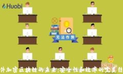 硬件加密区块链的未来：