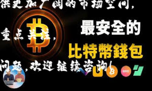   如何将OMGB存入Tokenim交易所？详尽指南与常见问题解答 / 
 guanjianci OMGB, Tokenim, 加密货币, 交易所 /guanjianci 

OMGB存入Tokenim交易所的步骤
OMGB是一种基于区块链的数字货币，近年来受到了越来越多用户的关注。而Tokenim作为一个新兴的加密货币交易所，为用户提供了便捷的存取款方法。为了确保用户能够顺利地将OMGB存入Tokenim交易所，我们将逐步介绍整个过程。

1. 登录Tokenim账户：首先，用户需要登录到他们的Tokenim账户。如果用户还没有账户，那么需要先完成注册，提供必要的信息并完成KYC（身份验证）流程。

2. 获取OMGB存款地址：成功登录后，用户需在Tokenim主界面找到“资产”或“钱包”部分。在这里，选择“存款”选项，并在加密货币列表中选择OMGB。系统将显示该币种的存款地址，用户需要将此地址复制到剪贴板。

3. 从其他钱包或交易所提取OMGB：接下来，用户需要在存放OMGB的其他钱包或交易所中，寻找“提取”或“转账”选项。在这里，用户需粘贴刚才复制的Tokenim交易所存款地址，并输入要转账的OMGB数量。确保核对地址和数量，以防发生错误。

4. 确认转账：在确认转账后，用户需等待区块链网络的确认。转账的时间取决于网络的繁忙程度，一般会在几分钟到几小时之内完成。一旦交易被确认，OMGB将会出现在Tokenim账户的资产中。

常见问题解答

h4问题一：为什么我的OMGB存款没有到账？/h4
在加密货币交易过程中，有时会出现存款未到账的情况。造成这种情况的原因可能有多个：

1. 网络延迟：加密货币交易通常依赖于区块链网络的确认。当网络繁忙时，交易可能会延迟。这就意味着用户在转账后，存款将需要更长时间才能到账。

2. 地址错误：如果用户在提取OMGB时输入了错误的存款地址，资产将会丢失。用户务必仔细检查地址的正确性。

3. 提币限制：部分交易所对提币额度有一定的限制，如果用户提取的数量低于该限制，可能会导致存款未能成功。

4. 交易所问题：有时交易所可能会出现技术问题，导致无法实时显示存款。这种情况下用户可以联系Tokenim的客服，寻求帮助。

总结来说，存款未到账的情况一般与操作失误或者网络问题有关，用户需认真核对信息，以确保顺利完成存款。

h4问题二：如何保证OMGB的安全存储？/h4
随着加密货币的普及，安全性问题变得日益重要。用户需要采取措施来确保他们的OMGB资产安全：

1. 使用硬件钱包：硬件钱包是一种离线存储加密货币的解决方案，可以有效防止黑客入侵。用户可以将OMGB从在线交易所转移到硬件钱包中，以确保其安全。

2. 开启双重身份验证：大多数交易所都提供双重身份验证功能，用户应该切换此功能。这样一来，即使账户的登录信息泄露，黑客也无法进行交易。

3. 定期更新密码：定期更换账户密码，并使用强密码组合，可以降低被黑客攻击的风险。

4. 关注网络安全：用户应警惕网络钓鱼攻击，不要随便点击未知来源的链接，也不要在公共Wi-Fi环境下进行交易操作。

通过采取上述措施，用户可以有效提高OMGB的安全性，减少资产丢失的风险。

h4问题三：Tokenim交易所与其他交易所的比较/h4
作为一个新兴的加密货币交易所，Tokenim在市场上与其他交易所形成了竞争。我们来看看Tokenim相较于其他交易所的几个优缺点：

1. 用户体验：Tokenim以简单直观的用户界面受到欢迎，使得新手用户可以快速上手。而有些老牌交易所的界面较为复杂，可能对新用户造成一定困扰。

2. 交易费用：Tokenim提供比较低的交易费用，这对频繁交易的用户来说非常有吸引力。相比之下，一些大型交易所手续费较高，可能影响投资回报。

3. 提供的币种选择：虽然Tokenim正在不断扩展其提供的币种范围，但与一些大型交易所相比，它的币种选择仍然有限。用户在选择交易所时需要考虑到这一点。

4. 客户支持：Tokenim的客户支持相对积极，用户在遇到任何问题时都可以获得及时的帮助。而部分老牌交易所的客服响应速度慢，用户可能需要耐心等待。

综合来看，Tokenim在用户体验和费用上有一定优势，但在币种选择方面仍需提升。用户应根据自身需求选择合适的交易所进行操作。

h4问题四：未来为什么要关注OMGB的投资前景？/h4
随着区块链技术的不断发展，OMGB作为一种新兴数字货币，其投资前景备受关注。我们来分析一下未来关注OMGB的几大理由：

1. 区块链技术的应用：OMGB基于先进的区块链技术，具有去中心化、透明化的特性。这些特性使得OMGB在金融科技、供应链管理等多个领域都有广泛应用前景。

2. 社区支持：OMGB背后的开发团队和用户社区非常活跃，持续进行技术更新和功能扩展。这种强大的社区支持让OMGB具有更高的可持续发展性。

3. 合规性问题：随着全球对加密货币监管政策的逐渐完善，合规性将成为投资的重要考量因素。而OMGB致力于遵守各国的合规政策，这使其在未来的竞争中可能更加占据优势。

4. 市场需求增长：随着加密货币的普及，越来越多的机构和个人投资者开始关注数字货币。这将为OMGB提供更加广阔的市场空间。

以上是关于OMGB投资前景的几点分析，可以看出在多重因素支持下，OMGB未来发展潜力巨大，值得投资者重点关注。

通过上述步骤和问题解答，希望能帮助您更好地理解和操作将OMGB存入Tokenim交易所的过程。如有其他问题，欢迎继续咨询！