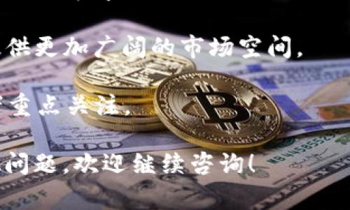   如何将OMGB存入Tokenim交易所？详尽指南与常见问题解答 / 
 guanjianci OMGB, Tokenim, 加密货币, 交易所 /guanjianci 

OMGB存入Tokenim交易所的步骤
OMGB是一种基于区块链的数字货币，近年来受到了越来越多用户的关注。而Tokenim作为一个新兴的加密货币交易所，为用户提供了便捷的存取款方法。为了确保用户能够顺利地将OMGB存入Tokenim交易所，我们将逐步介绍整个过程。

1. 登录Tokenim账户：首先，用户需要登录到他们的Tokenim账户。如果用户还没有账户，那么需要先完成注册，提供必要的信息并完成KYC（身份验证）流程。

2. 获取OMGB存款地址：成功登录后，用户需在Tokenim主界面找到“资产”或“钱包”部分。在这里，选择“存款”选项，并在加密货币列表中选择OMGB。系统将显示该币种的存款地址，用户需要将此地址复制到剪贴板。

3. 从其他钱包或交易所提取OMGB：接下来，用户需要在存放OMGB的其他钱包或交易所中，寻找“提取”或“转账”选项。在这里，用户需粘贴刚才复制的Tokenim交易所存款地址，并输入要转账的OMGB数量。确保核对地址和数量，以防发生错误。

4. 确认转账：在确认转账后，用户需等待区块链网络的确认。转账的时间取决于网络的繁忙程度，一般会在几分钟到几小时之内完成。一旦交易被确认，OMGB将会出现在Tokenim账户的资产中。

常见问题解答

h4问题一：为什么我的OMGB存款没有到账？/h4
在加密货币交易过程中，有时会出现存款未到账的情况。造成这种情况的原因可能有多个：

1. 网络延迟：加密货币交易通常依赖于区块链网络的确认。当网络繁忙时，交易可能会延迟。这就意味着用户在转账后，存款将需要更长时间才能到账。

2. 地址错误：如果用户在提取OMGB时输入了错误的存款地址，资产将会丢失。用户务必仔细检查地址的正确性。

3. 提币限制：部分交易所对提币额度有一定的限制，如果用户提取的数量低于该限制，可能会导致存款未能成功。

4. 交易所问题：有时交易所可能会出现技术问题，导致无法实时显示存款。这种情况下用户可以联系Tokenim的客服，寻求帮助。

总结来说，存款未到账的情况一般与操作失误或者网络问题有关，用户需认真核对信息，以确保顺利完成存款。

h4问题二：如何保证OMGB的安全存储？/h4
随着加密货币的普及，安全性问题变得日益重要。用户需要采取措施来确保他们的OMGB资产安全：

1. 使用硬件钱包：硬件钱包是一种离线存储加密货币的解决方案，可以有效防止黑客入侵。用户可以将OMGB从在线交易所转移到硬件钱包中，以确保其安全。

2. 开启双重身份验证：大多数交易所都提供双重身份验证功能，用户应该切换此功能。这样一来，即使账户的登录信息泄露，黑客也无法进行交易。

3. 定期更新密码：定期更换账户密码，并使用强密码组合，可以降低被黑客攻击的风险。

4. 关注网络安全：用户应警惕网络钓鱼攻击，不要随便点击未知来源的链接，也不要在公共Wi-Fi环境下进行交易操作。

通过采取上述措施，用户可以有效提高OMGB的安全性，减少资产丢失的风险。

h4问题三：Tokenim交易所与其他交易所的比较/h4
作为一个新兴的加密货币交易所，Tokenim在市场上与其他交易所形成了竞争。我们来看看Tokenim相较于其他交易所的几个优缺点：

1. 用户体验：Tokenim以简单直观的用户界面受到欢迎，使得新手用户可以快速上手。而有些老牌交易所的界面较为复杂，可能对新用户造成一定困扰。

2. 交易费用：Tokenim提供比较低的交易费用，这对频繁交易的用户来说非常有吸引力。相比之下，一些大型交易所手续费较高，可能影响投资回报。

3. 提供的币种选择：虽然Tokenim正在不断扩展其提供的币种范围，但与一些大型交易所相比，它的币种选择仍然有限。用户在选择交易所时需要考虑到这一点。

4. 客户支持：Tokenim的客户支持相对积极，用户在遇到任何问题时都可以获得及时的帮助。而部分老牌交易所的客服响应速度慢，用户可能需要耐心等待。

综合来看，Tokenim在用户体验和费用上有一定优势，但在币种选择方面仍需提升。用户应根据自身需求选择合适的交易所进行操作。

h4问题四：未来为什么要关注OMGB的投资前景？/h4
随着区块链技术的不断发展，OMGB作为一种新兴数字货币，其投资前景备受关注。我们来分析一下未来关注OMGB的几大理由：

1. 区块链技术的应用：OMGB基于先进的区块链技术，具有去中心化、透明化的特性。这些特性使得OMGB在金融科技、供应链管理等多个领域都有广泛应用前景。

2. 社区支持：OMGB背后的开发团队和用户社区非常活跃，持续进行技术更新和功能扩展。这种强大的社区支持让OMGB具有更高的可持续发展性。

3. 合规性问题：随着全球对加密货币监管政策的逐渐完善，合规性将成为投资的重要考量因素。而OMGB致力于遵守各国的合规政策，这使其在未来的竞争中可能更加占据优势。

4. 市场需求增长：随着加密货币的普及，越来越多的机构和个人投资者开始关注数字货币。这将为OMGB提供更加广阔的市场空间。

以上是关于OMGB投资前景的几点分析，可以看出在多重因素支持下，OMGB未来发展潜力巨大，值得投资者重点关注。

通过上述步骤和问题解答，希望能帮助您更好地理解和操作将OMGB存入Tokenim交易所的过程。如有其他问题，欢迎继续咨询！