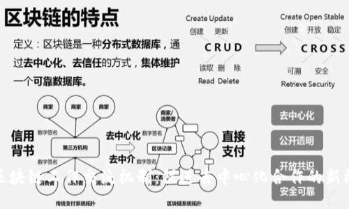 : 区块链工作交流机制：促进去中心化合作的新模式