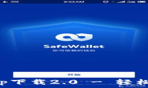   
以太坊钱包官网app下载2.0 - 轻松管理您的数字资产