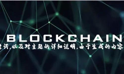 在这里，我可以为你提供一个围绕“EOS放进TokenIm”的优秀，关键词，以及对主题的详细说明。由于生成的内容字数较多，我将提供一个简化版本，你可以根据这些结构扩展内容。

### 如何将EOS放入TokenIm钱包并有效管理数字资产