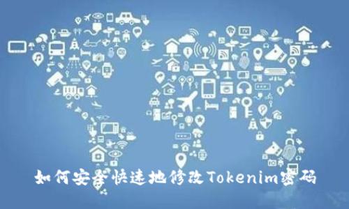 如何安全快速地修改Tokenim密码