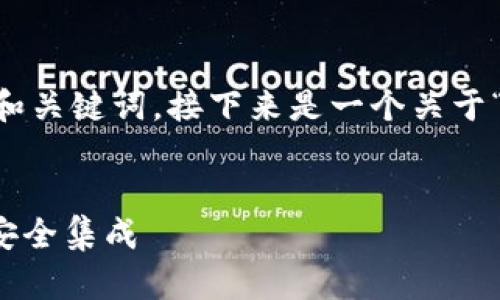 为了更好地满足您的需求，我将为您提供一个推广的和关键词。接下来是一个关于“Tokenim苹果企业版”的详细介绍和相关问题的阐述。


全面揭秘Tokenim苹果企业版：助力企业高效管理与安全集成