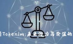 深入解析Tokenim：未来潜力