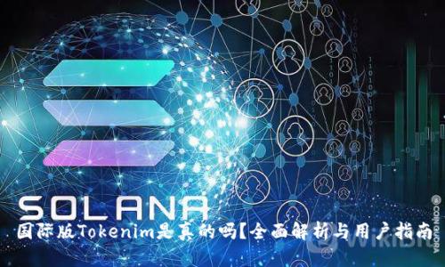 国际版Tokenim是真的吗？全面解析与用户指南