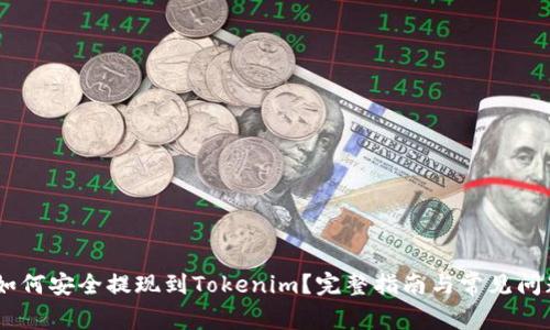 USDT如何安全提现到Tokenim？完整指南与常见问题解答