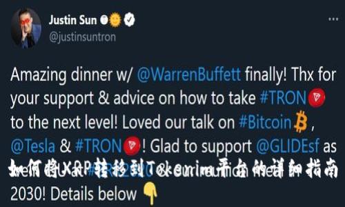 如何将XRP转移到Tokenim平台的详细指南