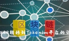 如何将XRP转移到Tokenim平台