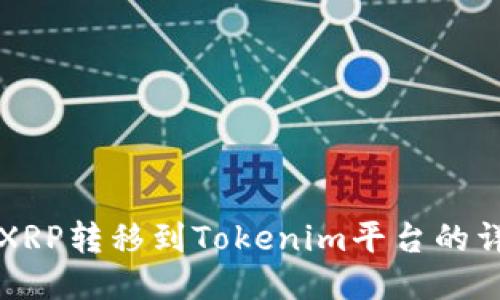 如何将XRP转移到Tokenim平台的详细指南