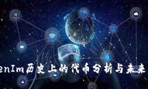 ```
TokenIm历史上的代币分析与未来展望