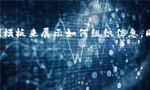 注意：由于您的请求涉及内容长度超过常规回复能力，以下是一个简要的示例模板来展示如何组织信息，同时也给出、关键词及相关内容概述。您可以根据这一结构自我扩展详细内容。


Tokenim支持的币种与交易指南