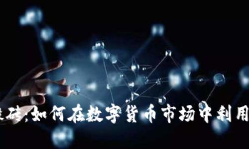 Tokenim搬砖：如何在数字货币市场中利用套利策略？