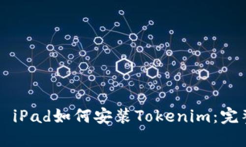 ### iPad如何安装Tokenim：完整指南