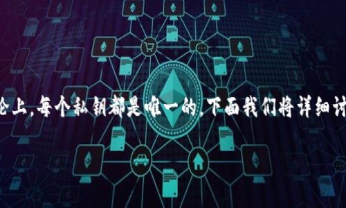 生成私钥的过程是基于加密算法的，因此在理论上，每个私钥都是唯一的。下面我们将详细讨论这个问题，首先是关于私钥生成的基本概念。

### 生成私钥的唯一性与安全性解析