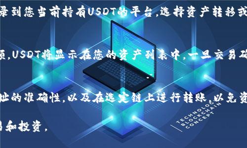 要导入USDT到Tokenim，首先需要确保您已经有一个Tokenim账户，并且成功进行了身份验证。以下是导入USDT的详细步骤：

步骤一：登录Tokenim账户
首先，打开Tokenim的官方网站或移动应用程序。输入您的登录凭证登录到您的账户。如果您尚未注册，请根据提示进行注册，并完成相关的身份验证。

步骤二：找到资金管理/钱包选项
登录后，您需要找到“资金管理”或“钱包”选项。这通常在主页面的侧边栏或顶部导航栏中可以找到。点击进入该选项，您将看到您当前的资产和钱包余额。

步骤三：选择导入USDT
在钱包页面上，您需要寻找“充值”或“导入资产”的选项。选择“USDT”作为您要导入的资产。通常情况下，您可以在充值页面找到关于如何进行充值或导入的详细指南。

步骤四：获取USDT充值地址
系统会生成一个专属的USDT充值地址。您可以复制这个地址，或者使用二维码工具来扫描它。这是您接收USDT的地址，请确保在发送之前仔细核对。

步骤五：从其他平台转账USDT
接下来，您需要从其他交易所或钱包将USDT转移至您之前获取的Tokenim地址。登录到您当前持有USDT的平台，选择资产转移或提现，输入您从Tokenim复制的USDT地址，并确认操作。请务必核对地址，确保无误。

步骤六：确认转账和查看余额
转账后，通常需要一定的时间才能完成。您可以在Tokenim的钱包页面查看您的余额，USDT将显示在您的资产列表中。一旦交易确认，您即可开始使用这些资金。

总结
通过以上步骤，您可以轻松将USDT导入到Tokenim平台上。请注意在发送时核实地址的准确性，以及在选定链上进行转账，以免资产丢失。如果在此过程中遇到任何问题，请及时联系Tokenim的客服。

这样就完成了如何在Tokenim导入USDT的全过程，您可以在平台上顺利地进行交易和投资。