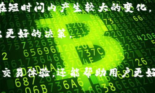 在Tokenim断网时如何快速恢复交易和资产安全？

Tokenim, 断网, 资产安全, 恢复交易/guanjianci

引言
在当今数字货币交易的时代，Tokenim作为一个新兴的交易平台，吸引了大量用户和投资者。然而，网络连接问题在任何在线交易过程中都是不可避免的。当Tokenim出现断网情况时，用户可能会感到紧张和困惑，担心自己的资产安全或无法进行必要的交易。那么，如何在Tokenim断网时快速恢复交易，确保资产安全呢？本文将全面分析这一问题，并提供有效的解决方案。

一、理解Tokenim平台的基本运作机制
在深入探讨Tokenim断网的问题之前，首先有必要了解Tokenim交易平台的基本运作机制。Tokenim作为区块链技术支持的加密货币交易平台，其核心功能包括数字货币的买卖、交易、存储和管理。用户在该平台上交易时，所有操作均依赖于互联网连接，平台通过其服务器和用户的网络进行实时交互。

当用户发起交易时，信息会通过网络传输至Tokenim的服务器，然后进行验证和处理。如果网络连接出现问题，用户的交易请求可能会被延迟、阻塞，甚至可能导致资金被锁定，这就是为何了解断网后的处理方式至关重要。

二、Tokenim断网时的应急处理步骤
在发现Tokenim平台断网时，用户应该采取以下步骤来确保其交易和资产的安全。

h41. 检查网络连接/h4
首先，用户应检查自己的网络连接是否正常。通过重新连接Wi-Fi或重启路由器，确保自身的网络状况良好。如果是个人网络问题，解决后便可恢复交易。

h42. 使用备用网络/h4
如果当前网络无法恢复，用户可以考虑使用手机数据流量或其他Wi-Fi网络。这是确保能继续交易的快捷方式，但要注意数据费用和流量限制。

h43. 登录Tokenim账号/h4
在网络恢复后，用户应尽快登录Tokenim账号，检查账户内的资产情况。确保没有异常交易，没有丢失的资产或资金。

h44. 联系Tokenim客服/h4
如果在登录后发现问题或有疑问，及时联系Tokenim客服是个明智的选择。他们可以提供针对平台状况的实时信息和技术支持。

三、保障资产安全的措施
尽管断网可能造成不便，用户仍可以通过一些方式来保障其数字资产的安全。

h41. 使用冷钱包存储资产/h4
为了避免因网络问题导致的资产损失，用户可以考虑使用冷钱包存储其数字资产。这类钱包并不连接网络，大大降低了被黑客攻击的风险。然而，冷钱包的使用也需要用户具备一定的技术知识，以避免资产的意外丢失。

h42. 定期备份钱包信息/h4
用户应定期备份其钱包信息，包括私钥和助记词。这确保在任何突发情况下，用户都可以恢复自己的资产。备份信息应存放在安全的地方，以防泄露。

h43. 设定交易限额/h4
在Tokenim或其他交易平台上，设置交易限额是一个预防性措施，可以减少在断网情况下可能造成的资金损失。这一限额将限制在发生网络问题时用户可交易的金额。

h44. 关注交易系统稳定性/h4
选择正规的、口碑良好的交易平台避免频繁的技术问题。了解Tokenim未来的计划和更新，以保证在使用时不会遭遇大规模的技术故障。

四、可能出现的问题及其解决方案

h41. Tokenim断网导致的交易延迟怎么办？/h4
Tokenim断网的一个直接后果是交易延迟，这可能会让投资者错过市场的波动，产生损失。用户为了应对这种情况，可以采取以下措施：

首先，用户应保持冷静。市场的波动是常态，短期内的波动不能完全代表长期趋势。用户可以在网络恢复后，分析市场的变化，决定是否继续持有或卖出。

其次，用户可以设定等待单（Order），随着市场的变化自动完成交易。这可以减少因市场脱节带来的损失。在断网期间，用户应避免做出急促决策，以免造成不可挽回的损失。

h42. 如何确认自己的资产未被盗用？/h4
在Tokenim断网的情况下，用户可能会担心自己的资产是否安全，甚至担心会被盗用。首先，用户可以在网络恢复后及时查看交易记录，确认是否有自己未授权的交易。

其次，用户可以使用两步验证等安全措施，确保自己账户的安全。在未来的使用中，开启这些安全设置可以有效防止他人进入账户。

h43. Tokenim能否恢复断网期间的交易请求？/h4
断网期间的交易请求能否恢复取决于Tokenim的交易机制和技术架构。一般而言，尽管网络中断，未完成的交易请求可能不会被处理，但确保用户可以查看到交易记录。

当网络恢复时，用户可以执行新的交易，或者查看先前的交易状态。同时，Tokenim可能会在网络恢复后进行系统检修，以确保所有的数据完整性。

h44. 断网对市场行情有什么影响？/h4
Tokenim的断网导致用户无法交易，这将直接影响市场的流动性和交易量。在短期内，这可能造成市场的不稳定和价格波动。观察历史数据，市场对突发事件的反应往往会在短时间内产生较大的变化。

此外，用户可以在Tokenim断网时，关注其他市场和平台的发展动态，以获取更全面的信息。在条件允许的情况下，通过社交媒体、新闻等途径了解市场动态，有助于用户作出更好的决策。

结论
Tokenim断网问题虽不可避免，但通过以上步骤和防范措施，用户可以在一定程度上确保自己的交易安全和资产安全。理解并应对Tokenim的网络问题，不仅能提高用户的交易体验，还能帮助用户更好地管理自己的数字资产。随着技术的不断进步，我们有理由相信Tokenim及其他交易平台在未来会提供更为稳定和安全的服务，为用户创造更好的交易环境。