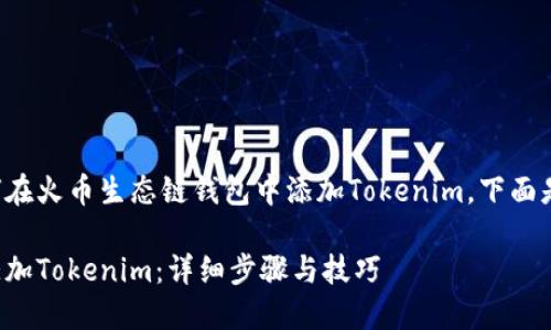 为了帮助您更好地理解如何在火币生态链钱包中添加Tokenim，下面是一个推广的及相关关键词。

如何在火币生态链钱包中添加Tokenim：详细步骤与技巧