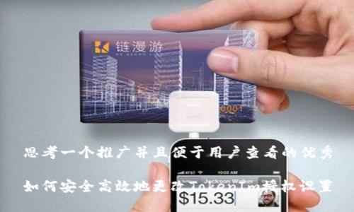 思考一个推广并且便于用户查看的优秀

如何安全高效地更改TokenIm授权设置