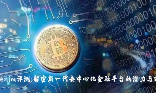 Tokenim评测：解密新一代去中心化金融平台的潜力与前景