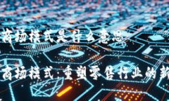 区块链商场模式是什么意