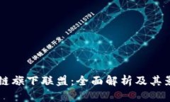 区块链旗下联盟：全面解