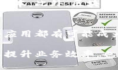 数据区块链是一种数字技术，它通过将数据以块的形式进行加密存储，并将这些块按照时间顺序连接成链，从而实现对数据的安全、透明和不可篡改的管理。这一技术最初是为比特币（Bitcoin）而开发的，但其应用范围已经扩展到多个领域，如金融、物流、医疗、供应链等。

### 数据区块链的基本概念

什么是区块链
区块链可以被视为一个共享的、持续更新的数据库。每一个“区块”中存储了若干条交易记录，一旦一个区块被添加到链中，它就会与之前的所有区块相连接，形成不可更改的历史记录。由于这种链式结构，区块链能够确保数据的透明性和安全性。

数据区块链的工作原理
在区块链的工作中，每一笔交易都需要经过验证，只有当交易得到大多数节点的确认后，它才能被添加到区块中。每个区块都包含了一个时间戳和前一个区块的哈希值，这就形成了一条安全的数字链。
此外，区块链的去中心化特性意味着没有一个单一的控制者可以临时修改或删除数据，这大大降低了数据被篡改的风险。

### 数据区块链的优势与应用

数据区块链的优势
首先，区块链能够提高数据的透明性，因为每个用户都可以查看公共链上的所有交易记录。其次，它具有高度的安全性。通过加密技术和去中心化网络，区块链有效防止了黑客攻击和数据篡改。此外，这种技术还能提高交易的效率，减少中介环节，从而降低成本。

数据区块链的实际应用
区块链已经在多个行业得到了应用，如金融服务、供应链管理以及版权保护等。在金融服务领域，通过区块链技术，银行能够实现实时清算和结算。在供应链管理中，区块链能够追踪产品的来源和流转，从而提高透明度和信任度。

### 常见问题与解答

区块链技术的缺陷有哪些？
尽管区块链技术具有很多优势，但也并非完美。首先，由于去中心化的特性，区块链的交易速度通常较慢，尤其是在网络拥堵时。此外，区块链的技术实现和维护需要较高的技术门槛，不是所有企业都具备实施的能力。最后，因其高度匿名性，区块链还可能被用于非法交易。

如何保证区块链上的数据安全？
区块链技术利用加密算法和多重身份验证来保证数据的安全。每个参与者都拥有自己的私钥，只有拥有私钥的人才能对相关交易进行签名。此外，区块链网络中的每个节点都存储着同一份账本，任何试图篡改数据的行为都会被整个网络即时检测到。

区块链与传统数据库的区别是什么？
传统数据库是集中式的，由特定的管理者（如公司或组织）进行管理，而区块链则是去中心化的，所有参与者都拥有相同的数据副本。此外，区块链一旦写入数据后，就无法修改，而传统数据库则可以随时更新和修改数据。这种不可篡改性使得区块链在可信度方面更具优势。

未来区块链的发展趋势是什么？
区块链技术在未来有着广阔的发展前景。随着技术的不断成熟，预计会在更多行业得到应用。如智能合约、数字身份管理等新型应用都有可能成为区块链发展的重点。此外，随着政策的逐步完善，区块链技术将更加规范，推动其在各个领域的应用加速。

总之，数据区块链作为一种革新的技术，正在不断改变我们处理和存储数据的方式。通过提高安全性和透明度，区块链不仅可以提升业务效率，也为各种行业创造了新的商业价值。