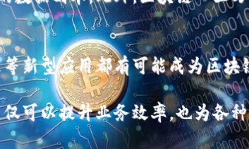 数据区块链是一种数字技术，它通过将数据以块的形式进行加密存储，并将这些块按照时间顺序连接成链，从而实现对数据的安全、透明和不可篡改的管理。这一技术最初是为比特币（Bitcoin）而开发的，但其应用范围已经扩展到多个领域，如金融、物流、医疗、供应链等。

### 数据区块链的基本概念

什么是区块链
区块链可以被视为一个共享的、持续更新的数据库。每一个“区块”中存储了若干条交易记录，一旦一个区块被添加到链中，它就会与之前的所有区块相连接，形成不可更改的历史记录。由于这种链式结构，区块链能够确保数据的透明性和安全性。

数据区块链的工作原理
在区块链的工作中，每一笔交易都需要经过验证，只有当交易得到大多数节点的确认后，它才能被添加到区块中。每个区块都包含了一个时间戳和前一个区块的哈希值，这就形成了一条安全的数字链。
此外，区块链的去中心化特性意味着没有一个单一的控制者可以临时修改或删除数据，这大大降低了数据被篡改的风险。

### 数据区块链的优势与应用

数据区块链的优势
首先，区块链能够提高数据的透明性，因为每个用户都可以查看公共链上的所有交易记录。其次，它具有高度的安全性。通过加密技术和去中心化网络，区块链有效防止了黑客攻击和数据篡改。此外，这种技术还能提高交易的效率，减少中介环节，从而降低成本。

数据区块链的实际应用
区块链已经在多个行业得到了应用，如金融服务、供应链管理以及版权保护等。在金融服务领域，通过区块链技术，银行能够实现实时清算和结算。在供应链管理中，区块链能够追踪产品的来源和流转，从而提高透明度和信任度。

### 常见问题与解答

区块链技术的缺陷有哪些？
尽管区块链技术具有很多优势，但也并非完美。首先，由于去中心化的特性，区块链的交易速度通常较慢，尤其是在网络拥堵时。此外，区块链的技术实现和维护需要较高的技术门槛，不是所有企业都具备实施的能力。最后，因其高度匿名性，区块链还可能被用于非法交易。

如何保证区块链上的数据安全？
区块链技术利用加密算法和多重身份验证来保证数据的安全。每个参与者都拥有自己的私钥，只有拥有私钥的人才能对相关交易进行签名。此外，区块链网络中的每个节点都存储着同一份账本，任何试图篡改数据的行为都会被整个网络即时检测到。

区块链与传统数据库的区别是什么？
传统数据库是集中式的，由特定的管理者（如公司或组织）进行管理，而区块链则是去中心化的，所有参与者都拥有相同的数据副本。此外，区块链一旦写入数据后，就无法修改，而传统数据库则可以随时更新和修改数据。这种不可篡改性使得区块链在可信度方面更具优势。

未来区块链的发展趋势是什么？
区块链技术在未来有着广阔的发展前景。随着技术的不断成熟，预计会在更多行业得到应用。如智能合约、数字身份管理等新型应用都有可能成为区块链发展的重点。此外，随着政策的逐步完善，区块链技术将更加规范，推动其在各个领域的应用加速。

总之，数据区块链作为一种革新的技术，正在不断改变我们处理和存储数据的方式。通过提高安全性和透明度，区块链不仅可以提升业务效率，也为各种行业创造了新的商业价值。