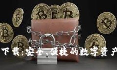 : IM 1.0钱包下载：安全、便