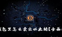 在钱包里怎么卖出以太坊