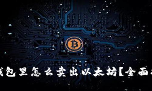 在钱包里怎么卖出以太坊？全面指南