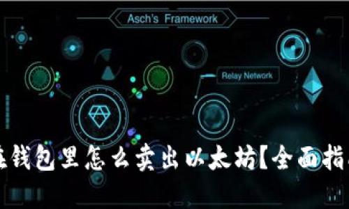 在钱包里怎么卖出以太坊？全面指南