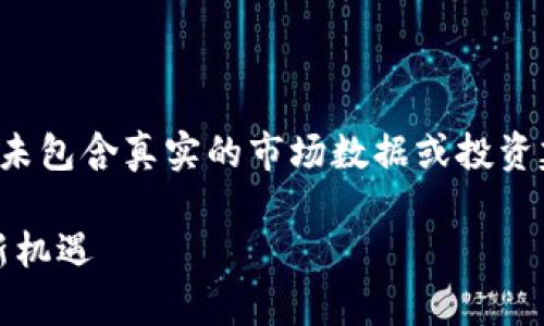 注意：以下为基于您请求的内容构建的示例，并未包含真实的市场数据或投资建议，用户在阅读时应保持警惕，进行悉心研究。

Tokenim最新全空投币：抓住加密货币投资的新机遇