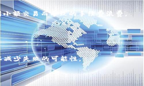 在进行以太坊（ETH）充值到去中心化交易所或钱包（例如Tokenim）时，确实需要支付一定的手续费。这一手续费主要是由以太坊网络的矿工费用（Gas Fee）构成。以下是详细的介绍。

充值ETH到Tokenim的手续费解析

当你将ETH充值到Tokenim时，手续费主要包括两个方面：区块链交易的矿工费用和Tokenim平台可能收取的服务费用。

矿工费用（Gas Fee）
在以太坊区块链网络上，所有交易都需要被矿工确认，矿工通过“Gas”来计算交易的费用。Gas是以太坊网络上的计量单位，它表示完成某个操作所需要的计算资源。在充值ETH时，用户必须支付一定数量的Gas，才能促使矿工处理和确认这笔交易。Gas费用通常根据网络的拥堵程度而波动，在网络繁忙时，Gas费用可能会相对较高。

Tokenim的服务费用
除了Gas费用外，Tokenim平台可能会收取一定的服务费用。这些费用因平台而异，通常取决于用户进行的交易类型和充值方式。尽管一些平台可能会免除一定金额以下的充值手续费，但在进行大额充值时，用户仍需仔细查看服务条款以了解任何潜在的费用。

如何计算手续费
要计算你在充值ETH时需要支付的手续费，你可以按以下步骤进行：
ol
    li首先，查询以太坊网络当前的平均Gas价格，这可以通过各种区块链浏览器或加密货币交易网站获取，例如Etherscan。/li
    li然后，确定你的交易预计消耗多少Gas。简单的转账交易一般需要的Gas在21,000到100,000单位之间，而复杂的合约交互则可能需要更多的Gas。/li
    li最终，通过将Gas价格乘以所需的Gas数，可以计算出这笔交易的总手续费。/li
/ol

为何要关注手续费
在进行ETH充值时，关注手续费是很重要的。这不仅关系到你的交易成本，还会影响你的交易时效。在Gas价格较高时，可能导致你的交易被延迟或未能及时确认。因此，了解和计算手续费将帮助你更好地管理交易成本，并提高交易成功的概率。

如何降低手续费
如果你希望在充值ETH时降低手续费，可以考虑以下几个策略：
ul
    listrong选择合适的时机：/strong观察网络的繁忙程度，选择在Gas价格较低时进行充值。例如，通常在周末或节假日时网络使用率较低，Gas价格可能下降。/li
    listrong调整Gas费用：/strong在一些钱包或交易平台中，用户可以手动设置Gas费用。适时地调整Gas限额（Gas Limit）和Gas价格（Gas Price），从而降低总体手续费。/li
    listrong使用二层网络：/strong一些用户可以选择通过二层解决方案（例如Polygon）为ETH充值，这些网络通常提供更低的手续费。/li
/ul

相关问题解析

1. 充值ETH到Tokenim可以使用哪些方式？
充值ETH到Tokenim，用户可以选择多种方式进行操作，包括直接通过钱包转账交易、使用信用卡、或者通过其他第三方服务。不同的方式可能伴随不同的手续费结构和处理时间。

2. 充值ETH的最低限额是什么？
许多交易平台包括Tokenim通常会对ETH充值设置最低限额，用户须确保充值金额超过这一限额才能成功完成交易。最低限额的设定是为了避免因小额交易而导致的手续费浪费。

3. 在Tokenim上，ETH充值后如何交易？
一旦ETH成功充值到Tokenim，用户可以在平台上进行交易。在这方面，用户需要了解不同的交易对、市场行情和订单类型等，以便有效地进行交易。

4. 如果充值失败，手续费是否可以退款？
当ETH充值失败时，用户的Gas费用不会被退回，因为矿工仍然花费了计算资源来处理这笔交易。用户在进行交易时，应谨慎核对地址和交易细节，以减少失败的可能性。

通过了解手续费及其他相关内容，用户能够更有效地进行ETH充值，掌握相关的收费结构、减少不必要的费用支出。希望以上信息能够帮助到您！