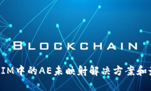 : TokenIM中的AE未映射解决方案和最佳实践