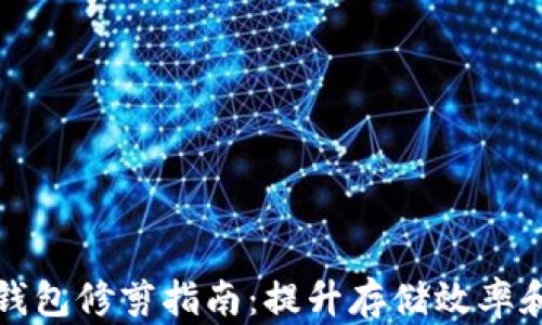 比特币钱包修剪指南:提升存储效率和安全性