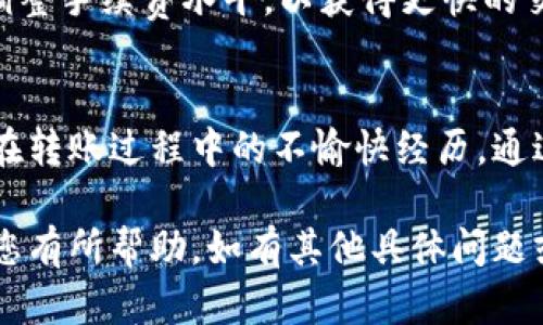 对于您提到的“tokenim转币对方没收到”的问题，首先需要确认一些基本信息，并进行一些必要的检查和排除，以下是一个完整的结构来帮助您理解这个问题。

  Tokenim转币服务：对方未收到币的原因及解决方案 / 

 guanjianci tokenim, 转币, 加密货币, 区块链 /guanjianci 

一、Tokenim转币的基本概述
在了解对方未收到币的原因之前，我们先来看一下Tokenim的转币机制。Tokenim作为一个加密货币平台，支持用户之间进行数字资产的转账。这项服务利用区块链技术，确保转账的安全性与透明性。用户在进行转账时，需要输入对方的地址以及转账金额，然后点击确认完成交易。

二、转币后对方未收到的原因
如果您在Tokenim平台上转币后，对方却没有收到，这通常可以归结为以下几个原因：

h41. 地址输入错误/h4
最常见的原因就是在输入对方的接收地址时，产生了拼写错误。区块链地址通常由字母和数字组成，因此一旦错误，资金很可能会丢失。为了避免这种情况，您可以直接复制对方的地址，而不是手动输入。

h42. 网络拥堵/h4
区块链转账需要经过矿工的确认，通常在网络繁忙的时候，转账的确认时间可能会延长。这意味着即使您已经完成了交易，对方的账户仍然可能会延迟收到资金。您可以查看区块链浏览器，跟踪您的交易进度。

h43. 确认数量不足/h4
在某些情况下，交易需要达到一定数量的确认后，才能算作完成。如果您的交易还在等待确认，接收者也自然不会看到该交易的金额。在这种情况下，您可以耐心等待，直到交易完成。

h44. 平台故障或维护/h4
Tokenim平台可能会进行系统维护，或者出现意外的故障。此时，转账服务可能会受到影响，导致转账未能成功到达对方账户。您可以查看Tokenim的官方公告或社交媒体，了解是否有相关信息发布。

三、解决方案和检查流程
为了帮助您快速找到问题并解决，我们建议您遵循以下步骤进行检查：

h41. 确认转账记录/h4
进入您的Tokenim账户，查看转账历史记录。确认转账状态是否为“已完成”，如果状态是“待处理”，则说明交易仍在处理中。

h42. 检查接收地址/h4
再次确认您在转账时输入的地址是否正确。您可以与对方进行沟通，核实其接收地址，并确保没有拼写错误。

h43. 检查区块链状态/h4
使用区块链浏览器，例如Etherscan（以太坊）、Blockchain.com（比特币）等，输入您的交易ID，查看交易是否已被确认，以及当前的网络状态。

h44. 联系客服支持/h4
如果您经过以上步骤仍未找到问题所在，建议联系Tokenim的客服支持。他们可以提供更为详细的信息和帮助，分析您的特定情况。

四、如果资金丢失该如何处理
如果由于输入错误地址等原因，导致资金丢失，处理方式将会非常复杂，因此建议您在转账时务必小心。然而，如果您已经发生了这样的情况，可以尝试以下方法：

h41. 寻求技术支持/h4
联系Tokenim的客服，询问能否通过技术手段进行回收。许多平台对送错地址的交易是无法进行撤销的，但有些情况下，他们可能会提供帮助或建议。

h42. 查阅区块链数据/h4
通过区块链浏览器，您可以追踪交易的足迹，查看资金具体流向。如果资金没有流出可能的地址，您仍然有机会找回交易。

h43. 汇报交易信息/h4
如果发现交易被人操作，且具备一定的证据，您可以选择向当地执法机关报告，寻求法律帮助。这是一条比较不常见的途径，但如果资金数额较大，可能会考虑。

h44. 学习与改进/h4
在每一次交易后，都应对过程进行总结，学习提高自身的警觉。在未来的交易中，务必仔细检查地址、金额等信息，并了解当前网络状态。

问题与答疑
h41. 转币时如何确认对方地址的有效性？/h4
确认对方地址有效的方法有多种，最简单的方式是直接要求对方提供其地址，并进行比对。在输入地址后，可以使用相关的区块链浏览器来进行校验，确保地址格式正确，以及是否曾经有过交易历史。必要时，可以通过小额转账方式进行测试，以此确认无误。

h42. 为什么同样的转账在不同时间收到时间不同？/h4
加密货币的交易时间受多种因素影响，包括网络拥堵、交易费用、矿工处理优先等级等。在高峰时段，网络交易费用可能会上涨，导致处理时间延长。而在业务较为清闲的时候，您的交易能即时被确认。因此，转账时间的不均匀是由市场需求和网络状态共同决定的。

h43. 如果我在转账后发现对方地址是错误的，我还能否找回资金？/h4
绝大多数情况下，如果转账已被区块链确认，资金将无法找回。这是区块链技术的不变特性。因此，建议在每次转账前，务必验证接收地址的准确性。一旦发现错误，立即寻求技术平台的帮助，但成功找回的概率较小。

h44. Tokenim平台转账的手续费有多高？/h4
Tokenim平台的转账手续费通常与网络的状况、交易量挂钩。在交易高峰期，手续费可能会增加，因此用户转账时，可以选择调整手续费水平，以获得更快的交易确认或节省交易成本。手续费可以在Tokenim平台的费用页面查看，也可以在进行交易时反馈给用户。

总结
Tokenim转币的过程看似简单，但实际运作中可能会遇到多种不同的问题。了解可能的障碍与解决方案，可以有效减少用户在转账过程中的不愉快经历。通过仔细检查地址、网络情况以及询求帮助，用户能够更好地管理和保护自己的数字资产。

这篇内容围绕Tokenim转币的主题展开，力求在详细地解答用户潜在疑问的同时，提供实用的解决方案与建议。希望能够对您有所帮助。如有其他具体问题或需求，请随时告知。