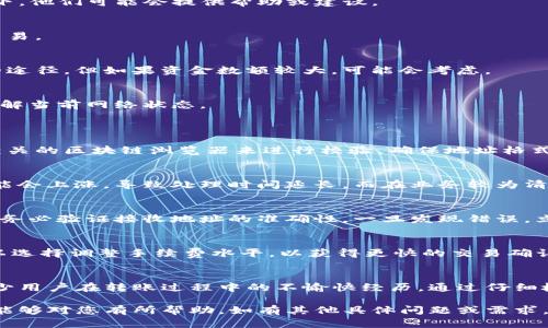 对于您提到的“tokenim转币对方没收到”的问题，首先需要确认一些基本信息，并进行一些必要的检查和排除，以下是一个完整的结构来帮助您理解这个问题。

  Tokenim转币服务：对方未收到币的原因及解决方案 / 

 guanjianci tokenim, 转币, 加密货币, 区块链 /guanjianci 

一、Tokenim转币的基本概述
在了解对方未收到币的原因之前，我们先来看一下Tokenim的转币机制。Tokenim作为一个加密货币平台，支持用户之间进行数字资产的转账。这项服务利用区块链技术，确保转账的安全性与透明性。用户在进行转账时，需要输入对方的地址以及转账金额，然后点击确认完成交易。

二、转币后对方未收到的原因
如果您在Tokenim平台上转币后，对方却没有收到，这通常可以归结为以下几个原因：

h41. 地址输入错误/h4
最常见的原因就是在输入对方的接收地址时，产生了拼写错误。区块链地址通常由字母和数字组成，因此一旦错误，资金很可能会丢失。为了避免这种情况，您可以直接复制对方的地址，而不是手动输入。

h42. 网络拥堵/h4
区块链转账需要经过矿工的确认，通常在网络繁忙的时候，转账的确认时间可能会延长。这意味着即使您已经完成了交易，对方的账户仍然可能会延迟收到资金。您可以查看区块链浏览器，跟踪您的交易进度。

h43. 确认数量不足/h4
在某些情况下，交易需要达到一定数量的确认后，才能算作完成。如果您的交易还在等待确认，接收者也自然不会看到该交易的金额。在这种情况下，您可以耐心等待，直到交易完成。

h44. 平台故障或维护/h4
Tokenim平台可能会进行系统维护，或者出现意外的故障。此时，转账服务可能会受到影响，导致转账未能成功到达对方账户。您可以查看Tokenim的官方公告或社交媒体，了解是否有相关信息发布。

三、解决方案和检查流程
为了帮助您快速找到问题并解决，我们建议您遵循以下步骤进行检查：

h41. 确认转账记录/h4
进入您的Tokenim账户，查看转账历史记录。确认转账状态是否为“已完成”，如果状态是“待处理”，则说明交易仍在处理中。

h42. 检查接收地址/h4
再次确认您在转账时输入的地址是否正确。您可以与对方进行沟通，核实其接收地址，并确保没有拼写错误。

h43. 检查区块链状态/h4
使用区块链浏览器，例如Etherscan（以太坊）、Blockchain.com（比特币）等，输入您的交易ID，查看交易是否已被确认，以及当前的网络状态。

h44. 联系客服支持/h4
如果您经过以上步骤仍未找到问题所在，建议联系Tokenim的客服支持。他们可以提供更为详细的信息和帮助，分析您的特定情况。

四、如果资金丢失该如何处理
如果由于输入错误地址等原因，导致资金丢失，处理方式将会非常复杂，因此建议您在转账时务必小心。然而，如果您已经发生了这样的情况，可以尝试以下方法：

h41. 寻求技术支持/h4
联系Tokenim的客服，询问能否通过技术手段进行回收。许多平台对送错地址的交易是无法进行撤销的，但有些情况下，他们可能会提供帮助或建议。

h42. 查阅区块链数据/h4
通过区块链浏览器，您可以追踪交易的足迹，查看资金具体流向。如果资金没有流出可能的地址，您仍然有机会找回交易。

h43. 汇报交易信息/h4
如果发现交易被人操作，且具备一定的证据，您可以选择向当地执法机关报告，寻求法律帮助。这是一条比较不常见的途径，但如果资金数额较大，可能会考虑。

h44. 学习与改进/h4
在每一次交易后，都应对过程进行总结，学习提高自身的警觉。在未来的交易中，务必仔细检查地址、金额等信息，并了解当前网络状态。

问题与答疑
h41. 转币时如何确认对方地址的有效性？/h4
确认对方地址有效的方法有多种，最简单的方式是直接要求对方提供其地址，并进行比对。在输入地址后，可以使用相关的区块链浏览器来进行校验，确保地址格式正确，以及是否曾经有过交易历史。必要时，可以通过小额转账方式进行测试，以此确认无误。

h42. 为什么同样的转账在不同时间收到时间不同？/h4
加密货币的交易时间受多种因素影响，包括网络拥堵、交易费用、矿工处理优先等级等。在高峰时段，网络交易费用可能会上涨，导致处理时间延长。而在业务较为清闲的时候，您的交易能即时被确认。因此，转账时间的不均匀是由市场需求和网络状态共同决定的。

h43. 如果我在转账后发现对方地址是错误的，我还能否找回资金？/h4
绝大多数情况下，如果转账已被区块链确认，资金将无法找回。这是区块链技术的不变特性。因此，建议在每次转账前，务必验证接收地址的准确性。一旦发现错误，立即寻求技术平台的帮助，但成功找回的概率较小。

h44. Tokenim平台转账的手续费有多高？/h4
Tokenim平台的转账手续费通常与网络的状况、交易量挂钩。在交易高峰期，手续费可能会增加，因此用户转账时，可以选择调整手续费水平，以获得更快的交易确认或节省交易成本。手续费可以在Tokenim平台的费用页面查看，也可以在进行交易时反馈给用户。

总结
Tokenim转币的过程看似简单，但实际运作中可能会遇到多种不同的问题。了解可能的障碍与解决方案，可以有效减少用户在转账过程中的不愉快经历。通过仔细检查地址、网络情况以及询求帮助，用户能够更好地管理和保护自己的数字资产。

这篇内容围绕Tokenim转币的主题展开，力求在详细地解答用户潜在疑问的同时，提供实用的解决方案与建议。希望能够对您有所帮助。如有其他具体问题或需求，请随时告知。