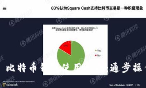 ### 比特币钱包使用指南：通步操作详解