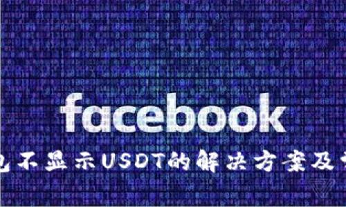 小狐钱包不显示USDT的解决方案及常见问题