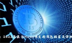 : 2023年最佳Matic币支持钱包推荐与评测