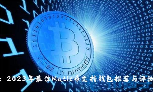 : 2023年最佳Matic币支持钱包推荐与评测