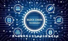 : 深入理解比特币钱包地址及其生成原理