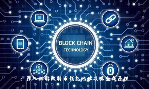 : 深入理解比特币钱包地址及其生成原理