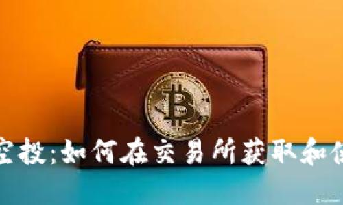 Tokenim0转空投：如何在交易所获取和使用Tokenim0