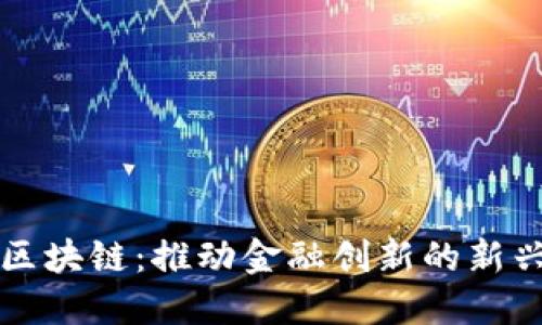 汇丰区块链：推动金融创新的新兴技术