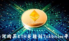   如何购买ETH并转到Token