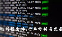 区块链传播主体：行业分