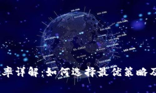 Tokenim 旷工费率详解：如何选择最优策略及收益最大化分析